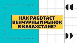 Как работает венчурный рынок в Казахстане?