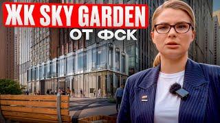 ЖК Sky Garden от застройщика ФСК