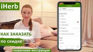 Как заказать на iHerb по скидке и с быстрой доставкой? ️Пошаговая инструкция