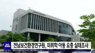 전남보건환경구원, 미취학 아동 요충 실태조사[목포MBC 뉴스투데이]