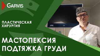 Мастопексия (подтяжка груди) в Хирургической клинике Garvis