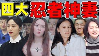 娱乐圈四大“忍者神妻”：黄圣依、孙莉、郭碧婷、小s...忍功一绝！