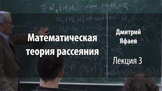 Лекция 3 | Математическая теория рассеяния | Дмитрий Яфаев | Лекториум