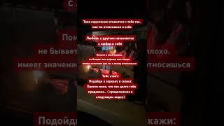 Все начинается с тебя и  твоего выбора. #психология #любовь #саморазвитие #магия #душа #любовьксебе