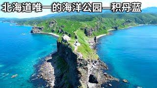 北海道唯一的海洋公园—积丹蓝，半岛绝境，实在是太美了！【行走世界的北京老刘】#旅行vlog #北京老刘