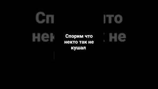 некто это не кушал