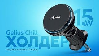 Холдер Gelius Chill (GP-WCH010i) Magnetic Wireless Charging 15W