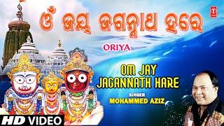 OM JAY JAGANNATH HARE | Oriya Jagannath Aarti | MOHAMMED AZIZ | JAMUNA GHATA | Full HD