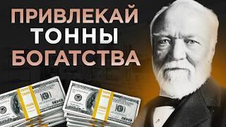 ПОВТОРЯЙТЕ ЭТОТ СЕКРЕТ МИЛЛИАРДЕРА и РАЗБОГАТЕЙТЕ ЗА ПОЛГОДА | Эндрю Карнеги