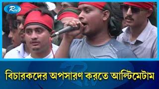 হাইকোর্ট ঘেরাও কর্মসূচি: দুপুর ২টার মধ্যে বিচারকদের অপসারণ করতে আল্টিমেটাম | High Court | Judge |Rtv