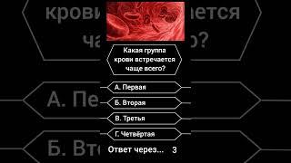 Какая группа крови встречается чаще всего? #саморазвитие #эрудиция #викторина #биология #опрос