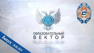 18.04.2019 – Образовательный вектор – Газета «Донецкий политехник»