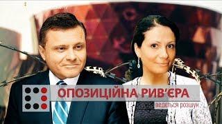 "Опозиційна Рив'єра" ІІ Матеріал Максима Опанасенка для "Слідства.Інфо"