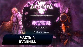 Aeterna Noctis - Часть 4 - Кузница (Прохождение + Все предметы)