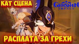 РАСПЛАТА ЗА ГРЕХИ! САЙНО КАТ СЦЕНА ГЕНШИН 3.1►GENSHIN IMPACT 3.1