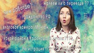 FAQ  . Почему именно Краснодар ? Жалеем ли мы о переезде? Кем я работаю? и другие популярные вопросы