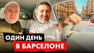 Один день в Барселоне: Через затопленную Валенсию | Я&Я LIVE