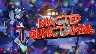 МАСТЕР ФРИСТАЙЛА / ГОРНОЛЫЖНИЦА / ОБЗОР СКИНА В ИГРЕ / Mogul Master (GBR) in game fortnite