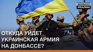 Откуда уйдет украинская армия на Донбассе? | Донбасc Реалии