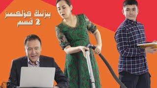 بىزنىڭ كۈلكىمىز 2 قىسىم| Bizning Kulkimiz 2 Qisim | uyghur kino | Uyghur 2022 |уйхурща нахша