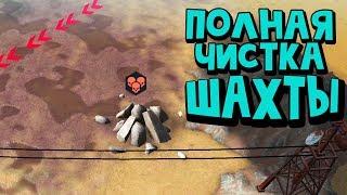 ПРОХОЖДЕНИЕ WASTELAND SURVIVAL►ШАХТА ВЫСШЕГО УРОВНЯ►ЗАЧИСТКА ЛОКАЦИИ►ZOMBIE ВЫЖИВАНИЕ