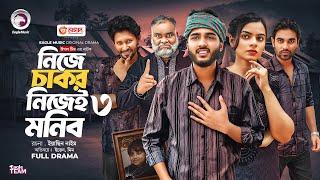 Nije Chakor Nijei Monib 3 | নিজে চাকর নিজেই মনিব ৩ (Full Natok) Eagle Team | Islamic Natok 2025