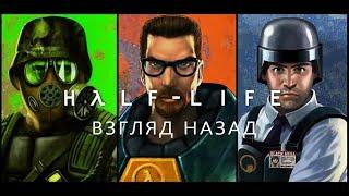 Взгляд назад | Half-Life.