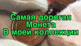 Самая дорогая монета в моей коллекции Челлендж