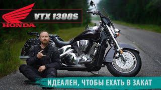 Honda VTX 1300. Мотоцикл, чтобы красиво ехать в закат ;)