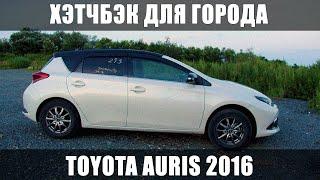 ЛУЧШИЙ ВЫБОР ДЛЯ ГОРОДА — Toyota Auris 2016