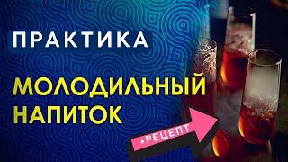 Практика "молодильный напиток" + Рецепт Элексира Молодости. Как Приготовить Напиток Для Омоложения?