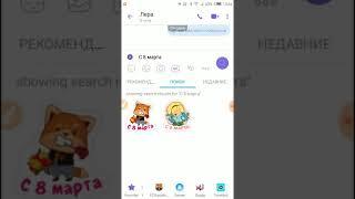 Как отправить поздравление в Вайбере (Viber), фото и видео открытки