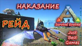 ARK Survival Evolved - Рейд! Наказание Трайба Врага!