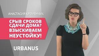 Неустойка по ДДУ | ПЯТИМИНУТКА