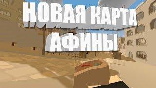 Новая карта Афины (Обновление Unturned 3.25.0.0)