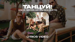 UNIQE, NKEEEI, ARTEM SHILOVETS - ТАНЦУЙ! (Lyrics Video)| текст песни