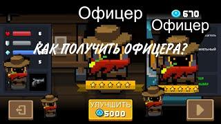 КАК ПОЛУЧИТЬ ОФИЦЕРА В SOUL KNIGHT, ПОЛУЧИЛ ОФИЦЕРА БЕСПЛАТНО, НА КАКИХ ПЕРСОВ ДАЛИ СКИНЫ ЗА ОБНОВУ