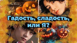 ГАДОСТЬ, СЛАДОСТЬ или Я | Озвучка фанфика  | ЛиСоль | #БТСозвучка #bts #фанфик