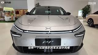 2024闭眼入电动车！小鹏P7+探店