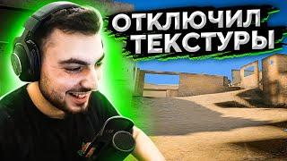 ОТКЛЮЧИЛ ВСЕ ТЕКСТУРЫ В CS:GO (valve, fix it)