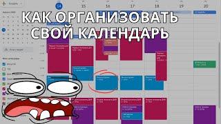 Как правильно использоваться календарем! Лучшие Советы Google Calendar! Планирование в Google