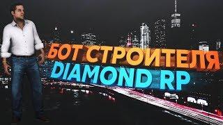 БОТ ДЛЯ СТРОИТЕЛЯ DIAMOND ROLE PLAY!!!