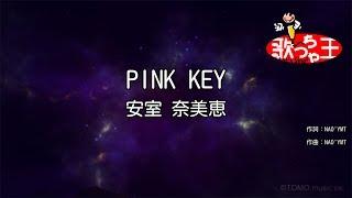 【カラオケ】PINK KEY/安室 奈美恵