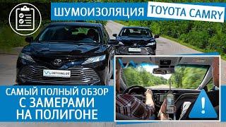 Шумоизоляция Toyota Camry - Самый полный обзор с замерами на полигоне.