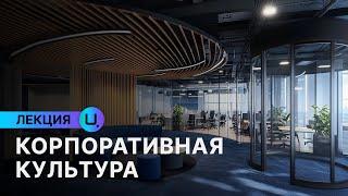 Корпоративная культура как инструмент влияния