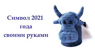 Символ 2021 года своими руками. Бык своими руками