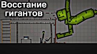 Восстание гигантов в Melon Playground | Мини фильм