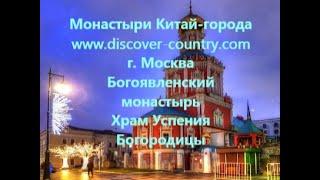 Россия; г. Москва; Богоявленский Монастырь Собор; Храм Успения Богородицы; фото видео что посмотреть