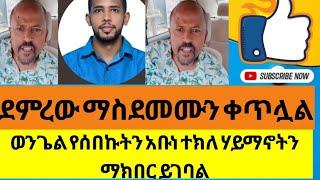 ደምረው ማስደመሙን ቀጥሏል |ወንጌል የሰበኩትን አቡነ ተክለ ሃይማኖት ማክበር ይገባል