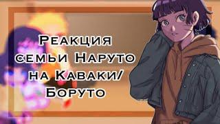 ‍️°Реакция семьи Наруто на Каваки/Боруто°️